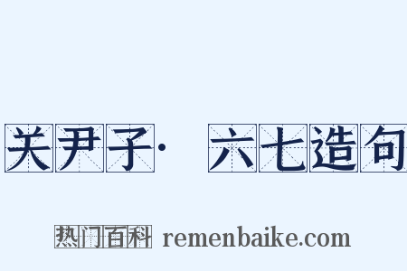 关尹子·六七造句是什么意思的图片